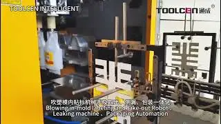 Blowing in-mold labeling and take-out Robot、Leaking machine、Packaging Automation.