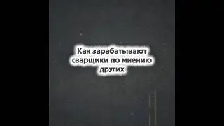 Все просто и легко #sasimovichvasya #втораяжизньжелезяк #welder #сварка