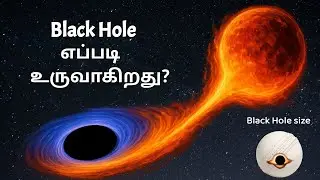 கருந்துளை எப்படி உருவாகிறது? கருந்துளையின் அளவு என்ன? Black hole formation | Explained in Tamil