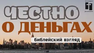 Должны ли служители жить от пожертвований? Апостольский ответ