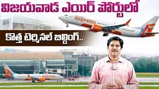 Sumantv Chief Editor Analysis On Vijayawada Airport New Terminal Building | విజయవాడ విమానాశ్రయం