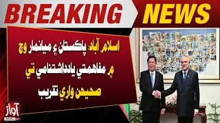 Islamabad: Signing Ceremony of MoU Between Pakistan and Myanmar |Breaking News | Awaz Tv News