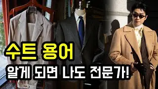 Suit Terms Explained! Knowing These Makes You an Expert!