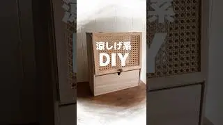 扉はスリコ、あとはセリアでDIY #shorts  #diy #手作り家具 #100均