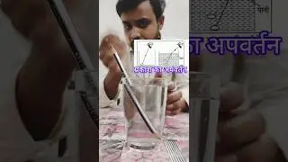 पानी में प्रकाश का अपवर्तन || prakash ka apwartan #practical #viral #youtubeshorts #shorts #shorat