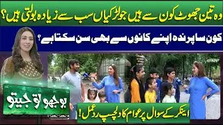 Bhoojo To Jeeto | Mahnoor Umar | Which Bird Can Hear With Its Ears? | Public Reaction | Lahore News