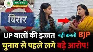 Mumbai Virar News : उत्तर भारतीयों की इज्जत नहीं करती BJP, लगे बड़े आरोप | Global City| Virar Mumbai