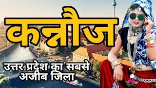KANNAUJ (UTTAR PRADESH) KANNAUJ CITY | KANNAUJ HISTORY | FOUND DIGITAL
