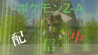 ポケモンZA　初見プレイ #12