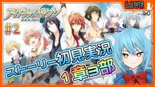 【アイナナ】#002 完全初見ストーリー実況！1部3章から見ていく！【アイドリッシュセブン/空毬せんろん】