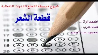 القدرات العامة - الجزء اللفظي - نماذج المحوسب - شرح مبسط لقطعة الشعر - ال105 نموذجا