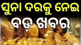 ଚିନ୍ତା ବଢ଼ାଇଲା ସୁନା ଓ ରୁପା ଦର | Gold & Silver Market | Gold Price Today | Silver Price Today