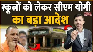 स्कूलों को लेकर CM योगी का बड़ा आदेश | CM Yogi's big order regarding schools | Special Coverage News