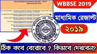 Madhyamik Result 2019 || Madhyamik Result Out Date 2019 || Check Madhyamik Result Online