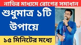 নাভির মাধ্যমে বিভিন্ন ধরনের রোগের সমাধান ll Pandua A.K. High School (H.S.) ll Part - 03