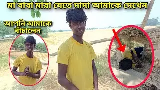 বাবা মা না থাকায় নিজের দাদা ও পর হয়ে যায় আজকে না দেখলে জানতাম না।