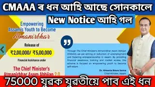 Cmaaa 2.0 New Update 2026/আত্মনিৰ্ভৰশীল অসম অভিযানৰ টকা কেতিয়া পাব নতুন জাননী আহি গল#cmaaa#orunodoi