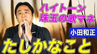 【ハイトーン歌うまモノマネ】たしかなこと / 小田和正（Full cover）【内村のツボる動画】