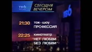 Программа передач на вечер (ТВ-6, 10.02.1998) 