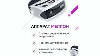 МЕЛЛОН. Принцип работы аппарата