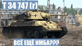 T 34 747 (r) - ИМБА прошлого в War Thunder