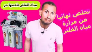 طعم مياه الفلتر مر... تخلص نهائيا من مرارة مياه الفلتر