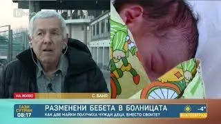 Тази сутрин: Проф. Щерев за разменените бебета: В рамките на няколко дни да отидат при своите майки