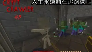 【Minecraft Crypt Crawler 地牢爬行者 系列】#3 人生永遠輸在起跑線上