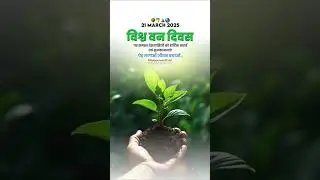 21 March विश्व वन दिवस @dileepgautamofficial_ #dileepgautamofficial ...#worldforestday #forestday