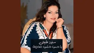 يا حي خلّي غُدوة