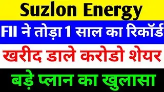 FII ने तोड़ा 1 साल का रिकॉर्ड 🔴 SUZLON ENERGY LATEST NEWS 🔴 SUZLON SHARE LATEST NEWS