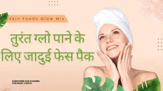 तुरंत ग्लो पाने के लिए जादुई फेस पैक | Skin Glow Foods Mix #skincareremedy #skincare #skinglow