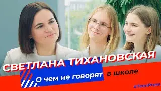 Teen Press Interview: Светлана Тихановская