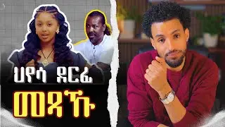 ህየሳ ደርፊ 'መጻኹ' | Mexaku Song Review