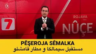 4.2.2026 Ligel Dilbixwîn Dara rewşa Sêmalka û Palafirxana Qamişlo dibe çi من روجافا مع دلبخوين دارا 