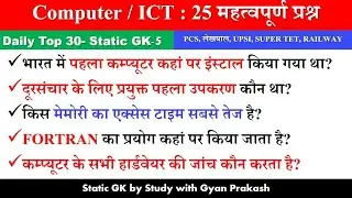 Computer ICT Top 25 MCQs Computer GK UPPSC UPPSC BPSC SSC Railway UPSI All Exams