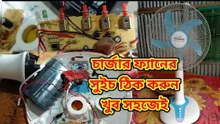 charger fan switch repair। charging fan switch repair. charging fan repair.