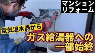 築40年のマンションリフォーム！電気温水器からガス給湯器への交換