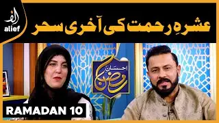 Sehr Transmission | Najam Sheraz | Salwa Najam | EP 10 | Ehsaan-e-Ramadan | Alief TV
