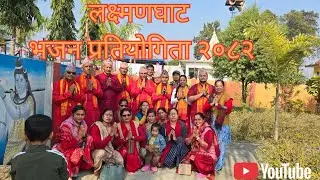 Nepali Bhajan || Laxmanghat Bhajan Competition 2082 