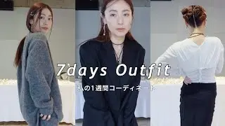 【１週間コーディネート】出張中のファッション7パターン紹介