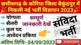 Cg Sanvida Vacancy September 2023 | छत्तीसगढ़ संविदा भर्ती न्यूज़ सितंबर 2023 | cg job news
