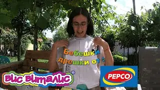 БЕБЕШКИ ДРЕШКИ от Пепко и Вис Виталис | Живот с бебе