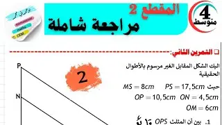 #التمرين_الثاني  #السنة_الرابعة_متوسط   #المراجعة_الشاملة_للمقطع2   #BEM2026  #الأستاذ_بوحمداني_محمد