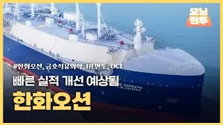[모닝한투-핫리포트] 한화오션, 금호석유화학, HL만도, OCI