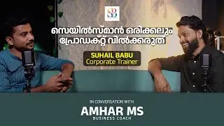 സെയിൽസ്മാൻ ഒരിക്കലും പ്രോഡക്റ്റ്സ് വിൽക്കരുത് | SUHAIL BABU | AMHAR MS | #business #sales