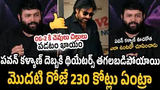Thaman Goosebumps Speech About Pawan Kalyan at OG Movie Success Meet | RT Media