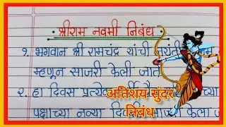 श्री राम नवमी माहिती/निबंध मराठी/ श्रीराम नवमी/ Essay on Ram Navami/ Ram Navami per Nibandh/ रामनवमी