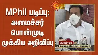 MPhil படிப்பு - அமைச்சர் பொன்முடி முக்கிய அறிவிப்பு | MPhil Course in Universities