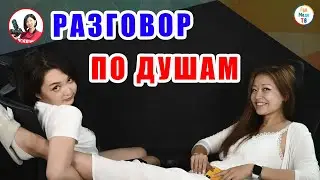 РАЗГОВОР ПО ДУШАМ